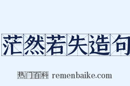 茫然若失造句是什么意思的图片